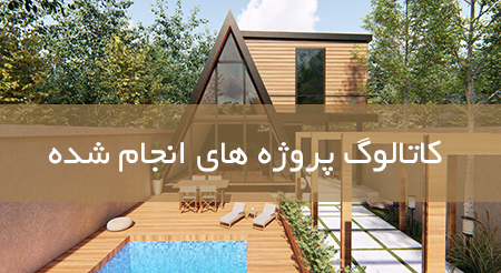 دانلود نمونه پروژه های ویلا پیش ساخته