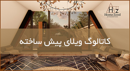 دانلود طراحی ویلا پیش ساخته